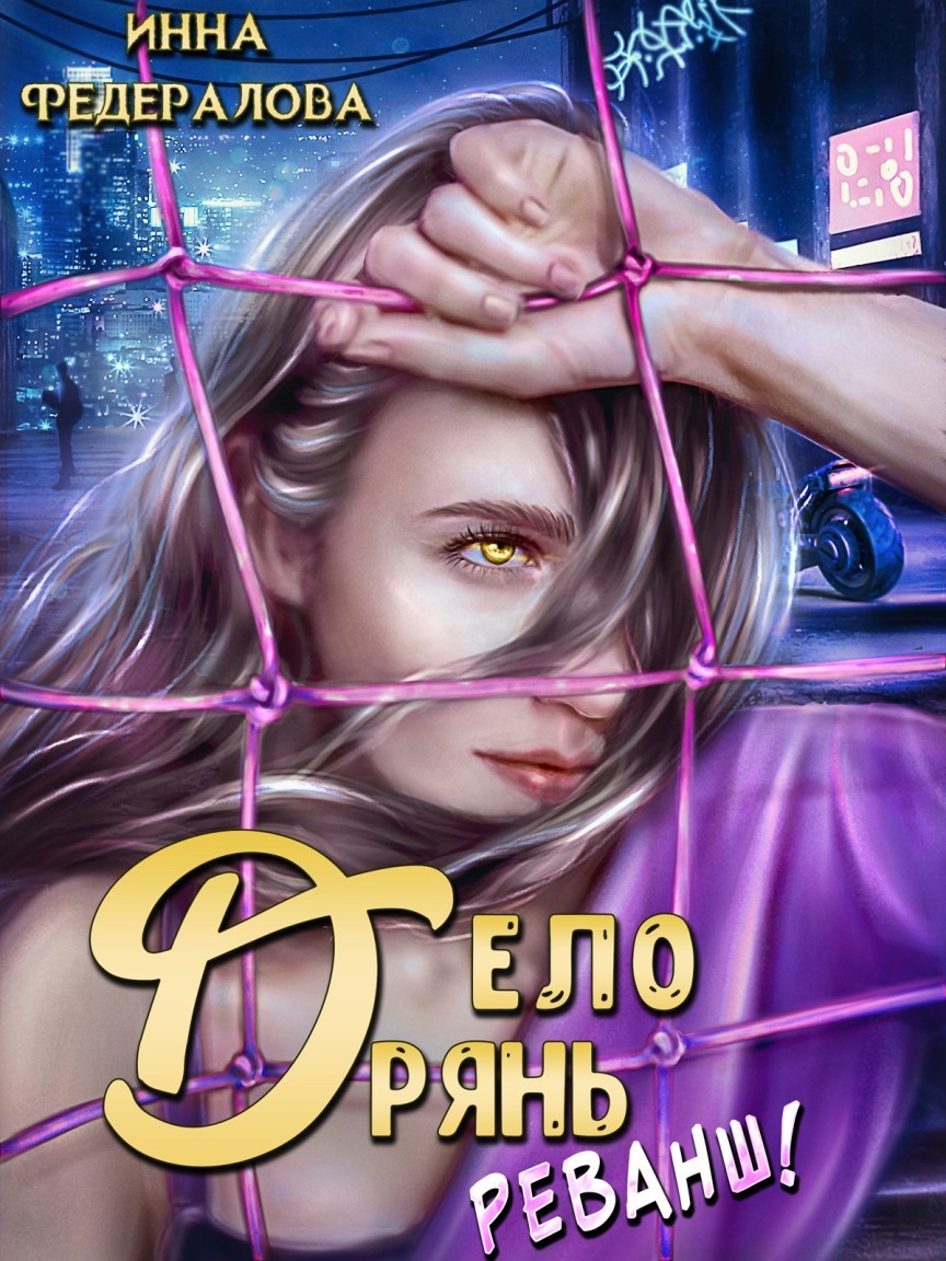 Дело дрянь. Реванш - Инна Федералова