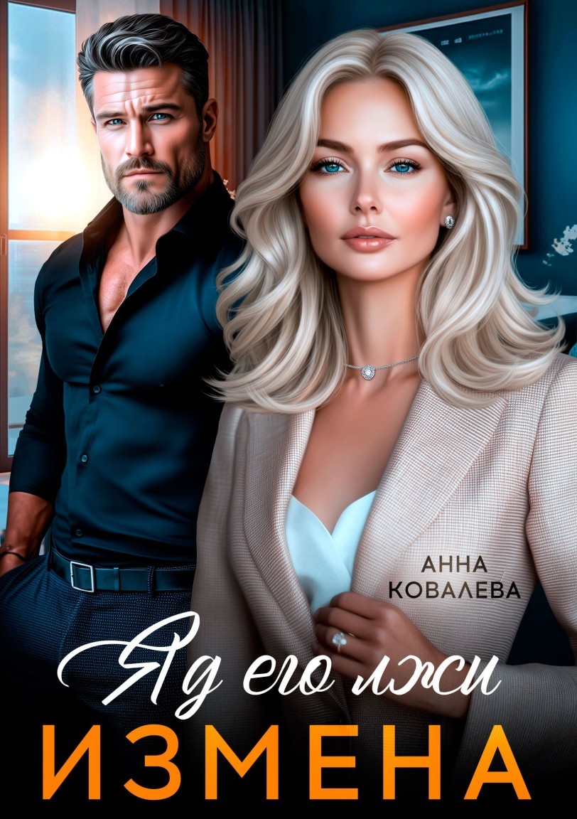 Измена. Яд его лжи - Анна Ковалева