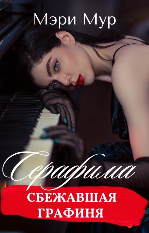 Серафима - сбежавшая графиня - Мэри Мур