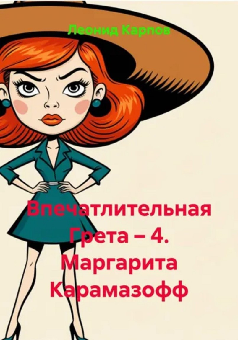 Впечатлительная Грета: Маргарита Карамазофф - Леонид Карпов