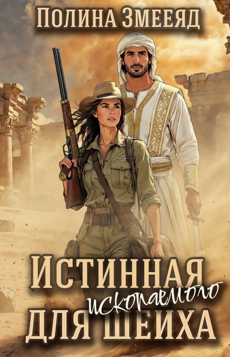 Истинная для ископаемого шейха - Полина Змееяд