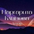 Маргарита Климова
