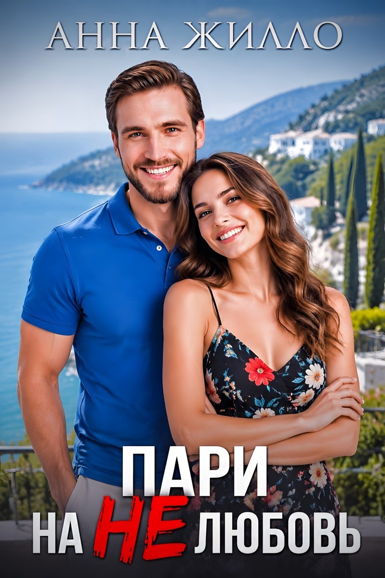 Пари на нелюбовь - Анна Жилло