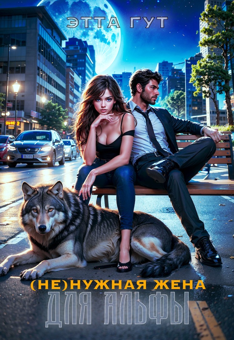 (Не)нужная жена для альфы - Этта Гут