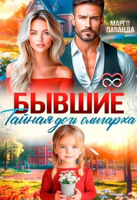 Бывшие. Тайная дочь олигарха - Марго Лаванда