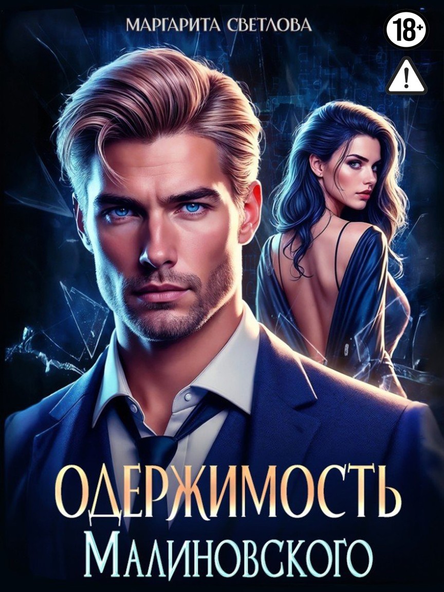 Одержимость Малиновского - Маргарита Светлова