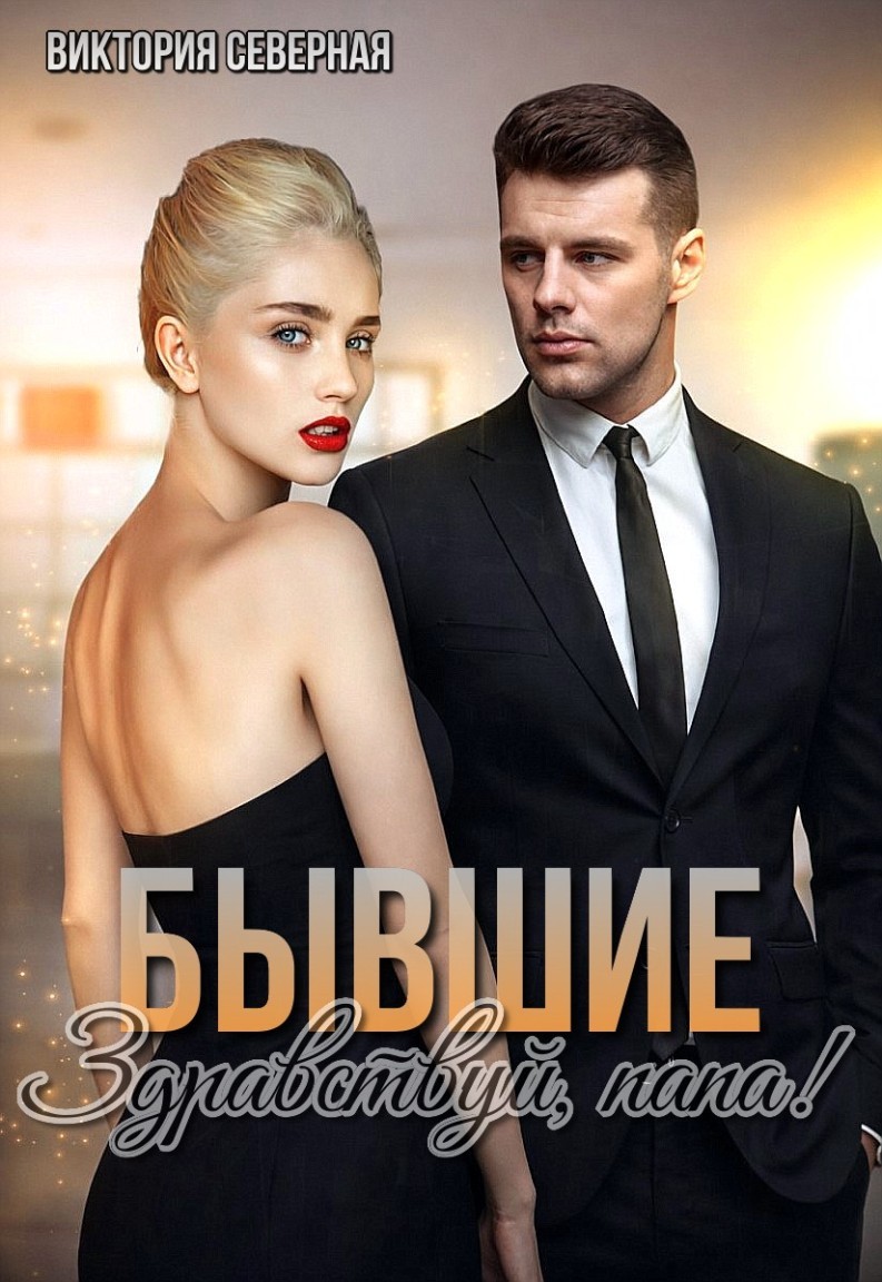 Бывшие. Здравствуй, папа! - Виктория Северная