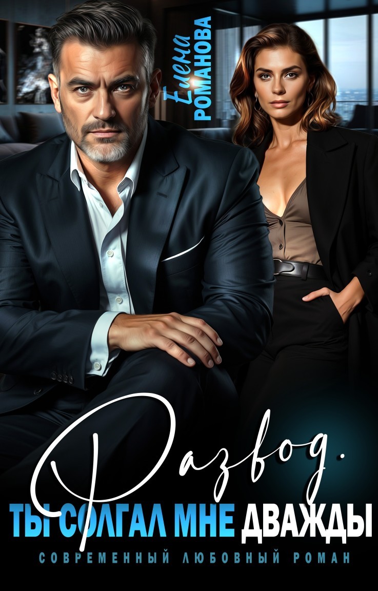 Развод. Ты солгал мне дважды - Елена Романова