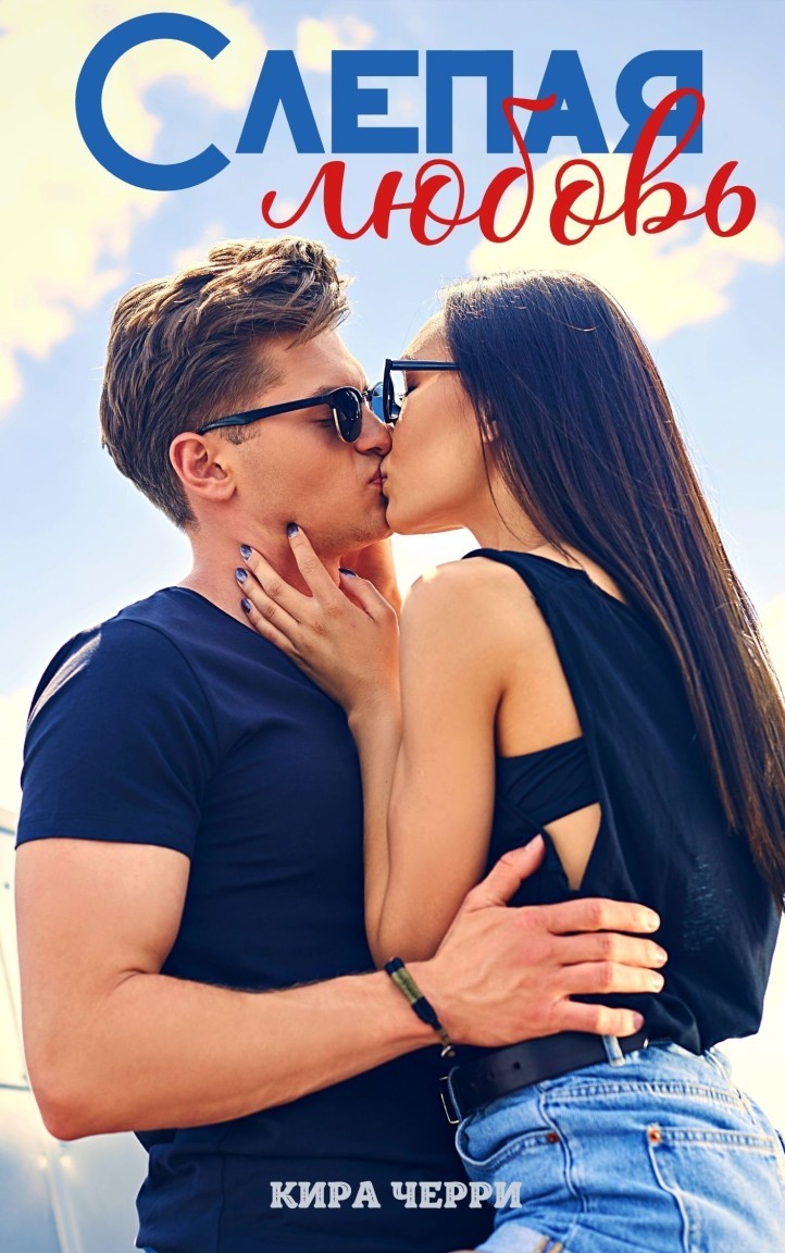 Слепая любовь - Кира Черри