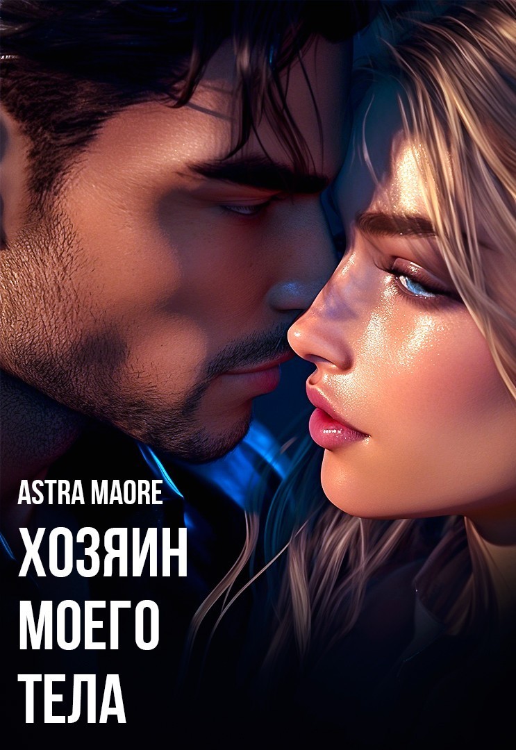 Хозяин моего тела - Astra Maore