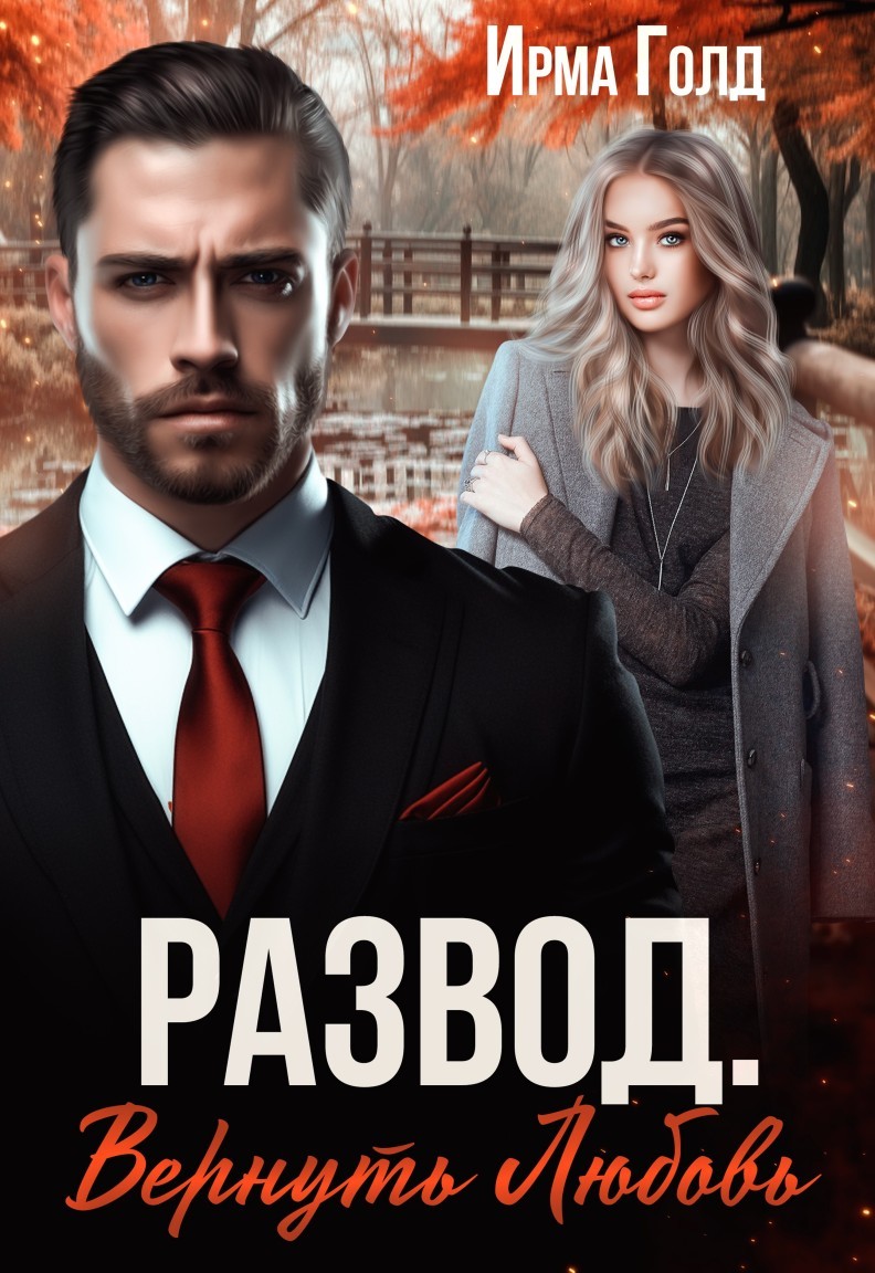 Развод. Вернуть Любовь. - Ирма Голд