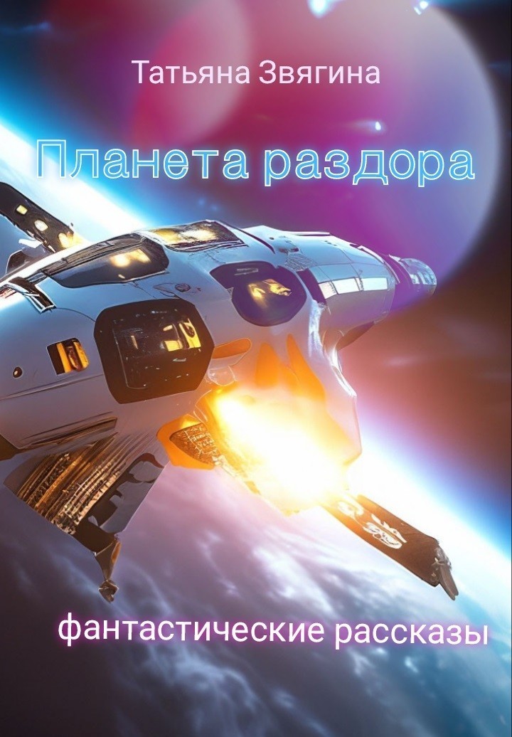 Планета раздора - Татьяна Звягина, Космическая фантастика
