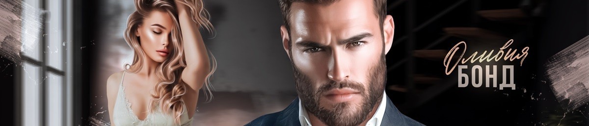 Все книги автора Оливия Бонд