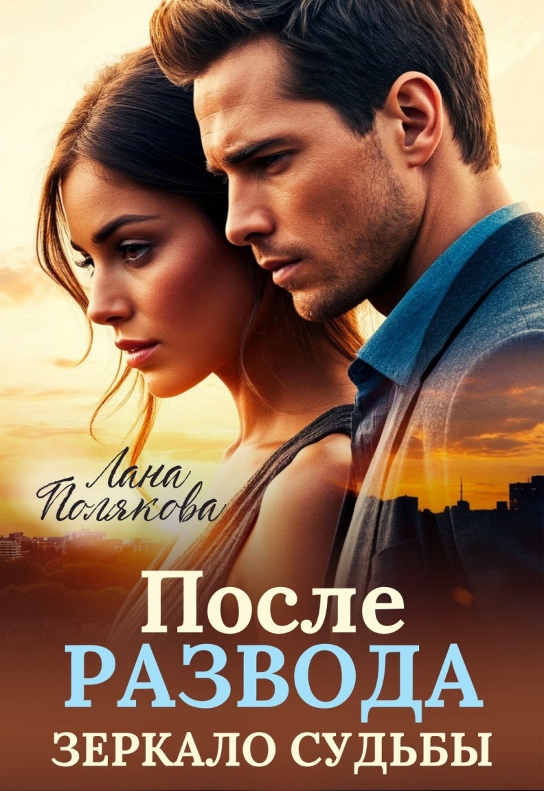 После развода. Зеркало судьбы - Лана Полякова