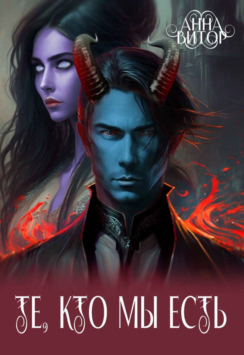 Те, кто мы есть - Анна Витор