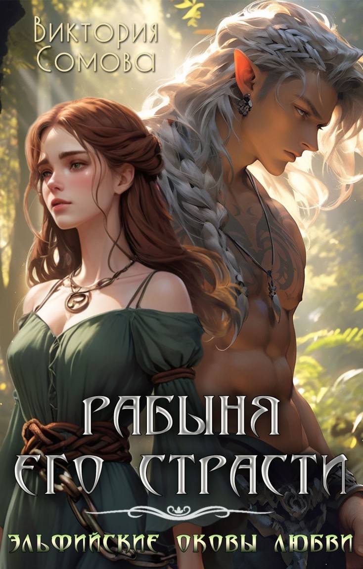 Рабыня его страсти - Виктория Сомова