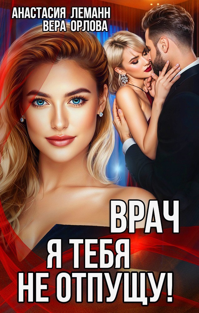 Врач Я тебя не отпущу - Анастасия Леманн