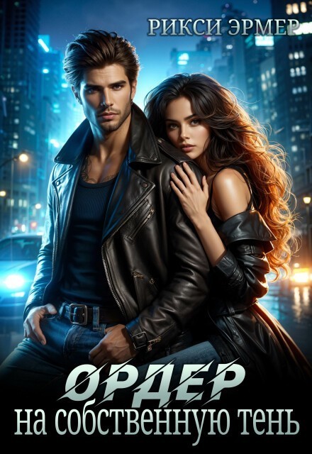 Ордер на собственную тень - Рикси Эрмер