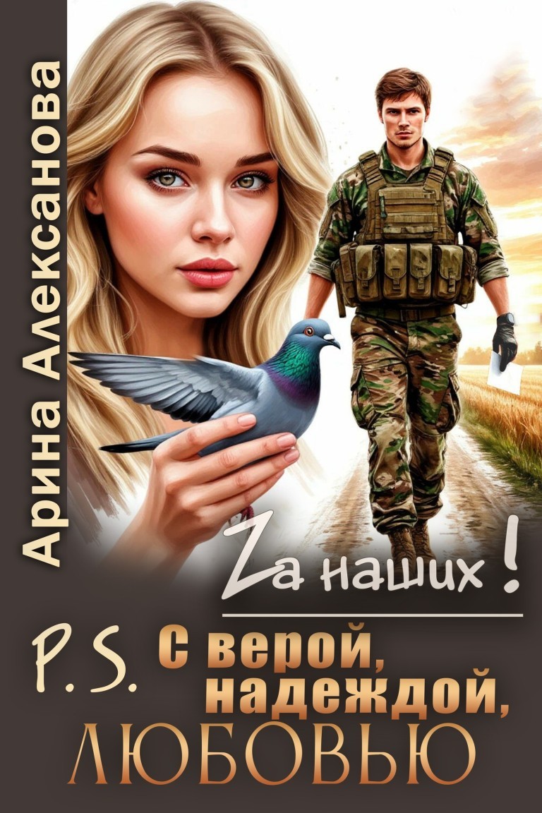 P.S. С верой, надеждой, любовью - Алексанова Арина
