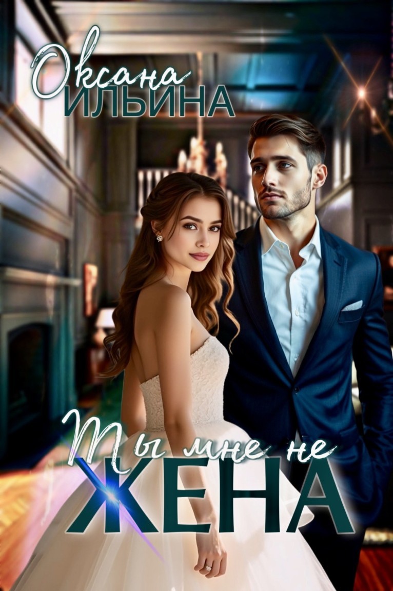 Ты мне не жена - Оксана Ильина