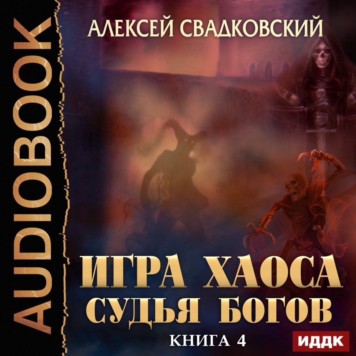 

Игра Хаоса. Книга 4. Судья Богов