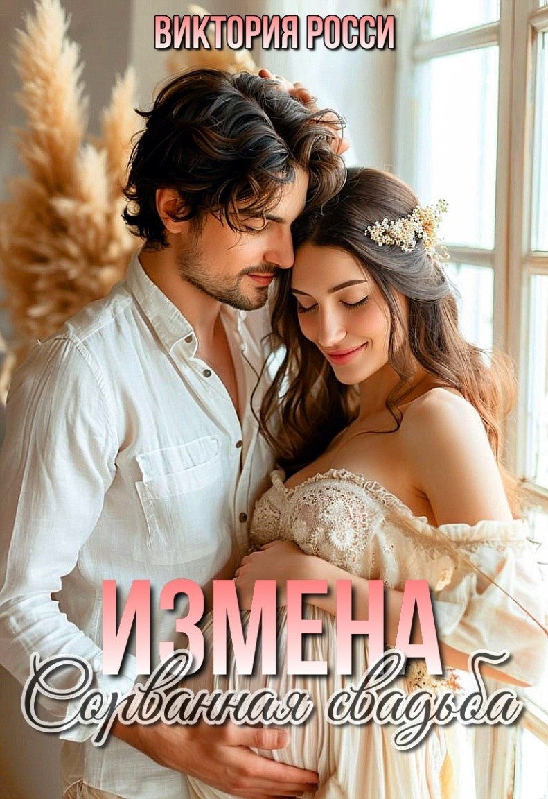 Измена. Сорванная свадьба - Виктория Росси