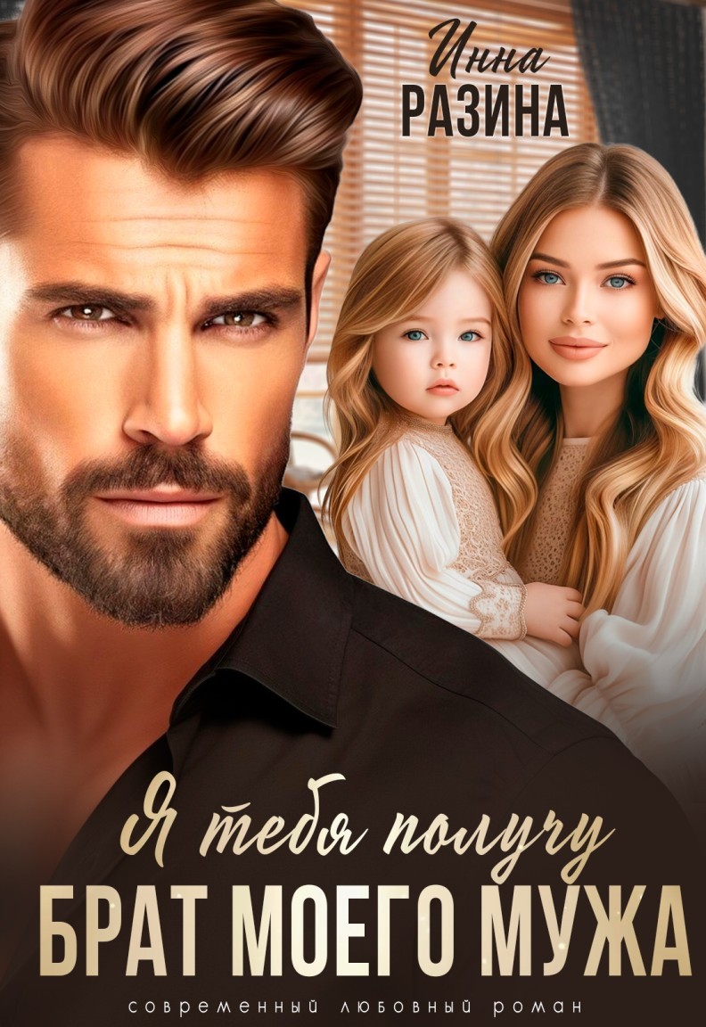 Брат моего мужа. Я тебя получу - Инна Разина