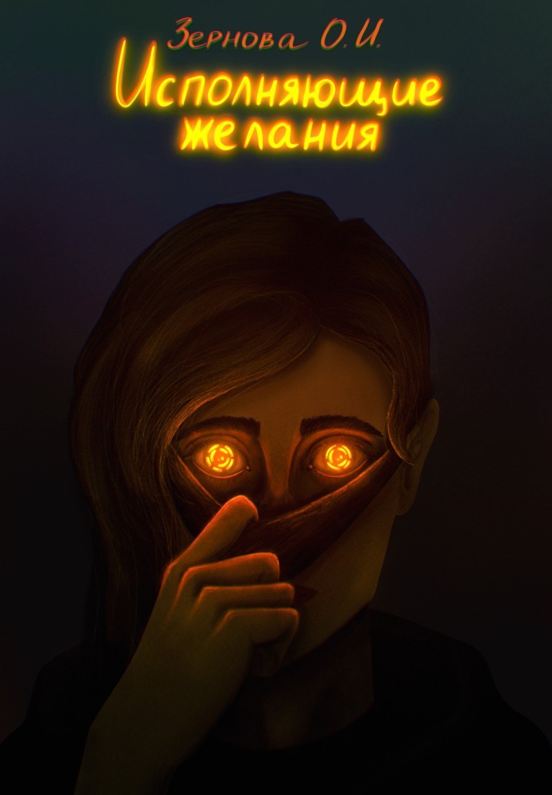Исполняющие желания - Brigella