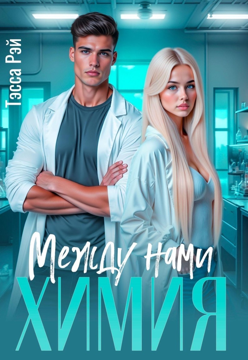 Между нами химия - Тэсса Рэй