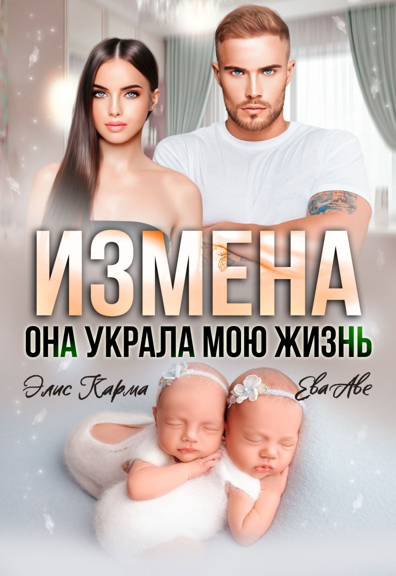 Измена. Она украла мою жизнь - Ева Аве