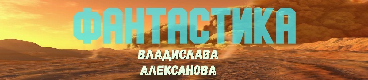 Все книги автора Владислав Алексанов
