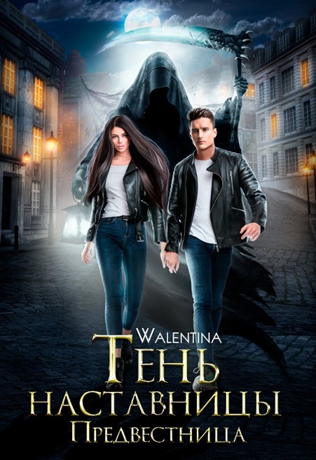 

Предвестница. Тень наставницы.