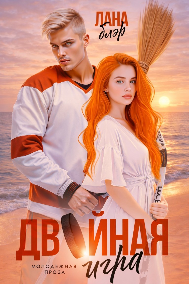 Двойная игра - Лана Блэр