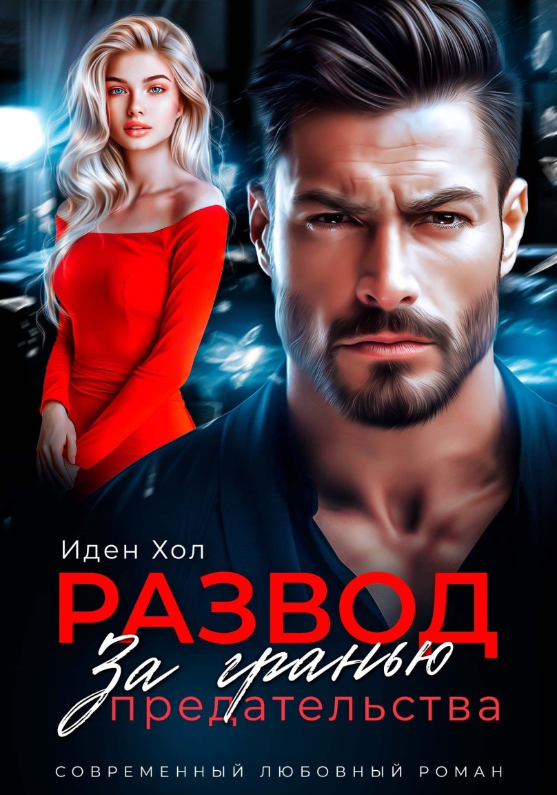 Развод. За гранью предательства - Иден Хол