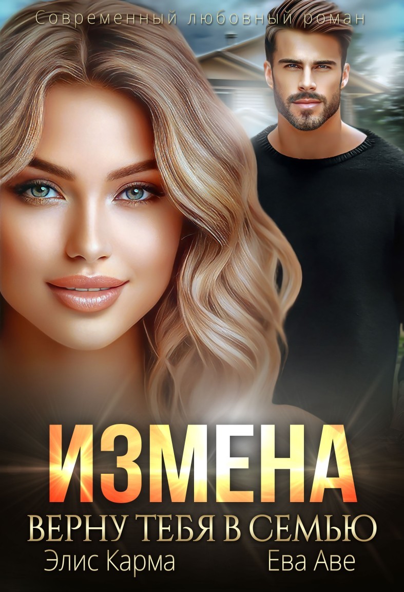 Измена. Верну тебя в семью - Ева Аве