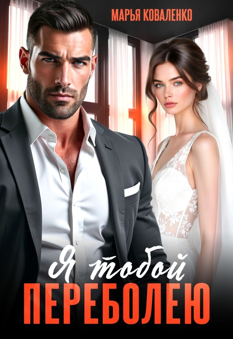 Я тобой переболею - Коваленко Марья