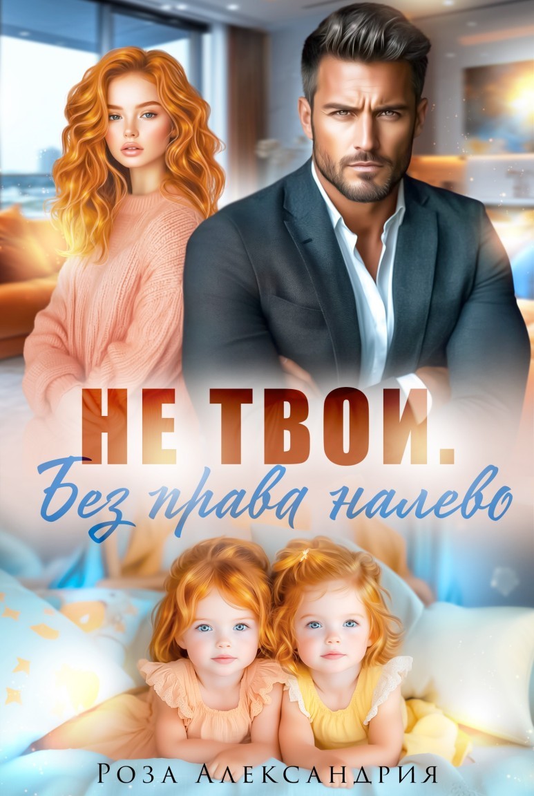 Не твои. Без права налево - Роза Александрия