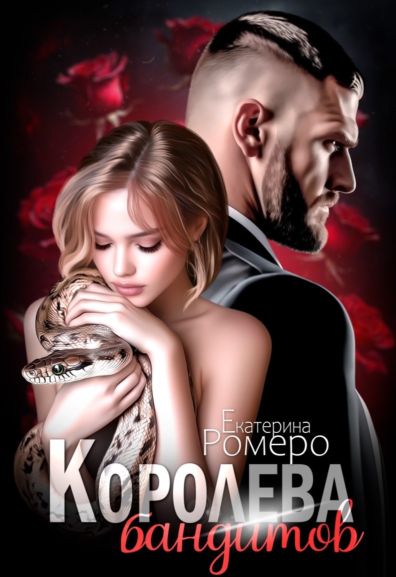 Королева бандитов - Екатерина Ромеро