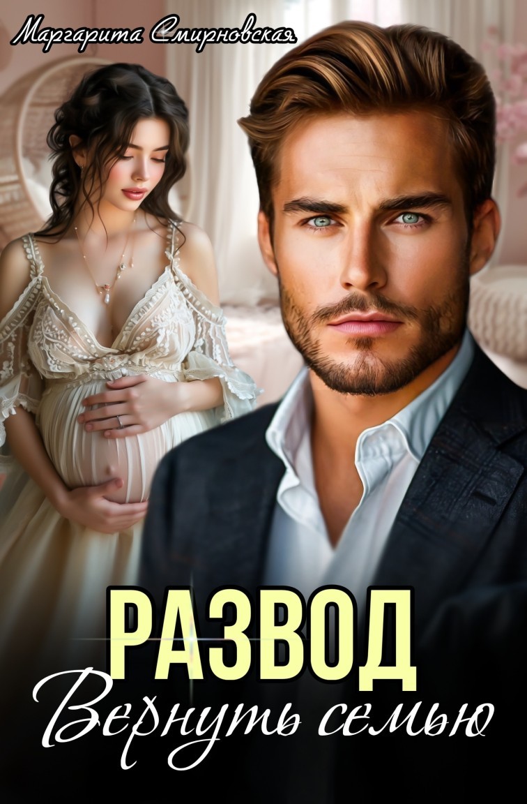 Развод. Вернуть семью - Маргарита Смирновская