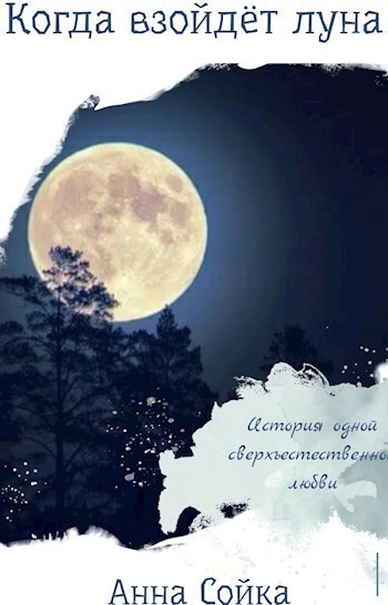 Когда взойдёт луна - Анна Сойка