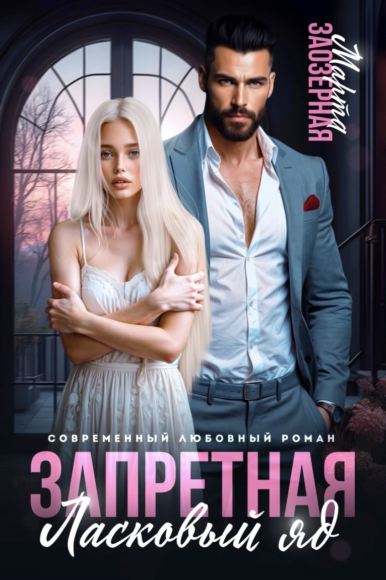 Запретная. Ласковый яд - Марта Заозерная