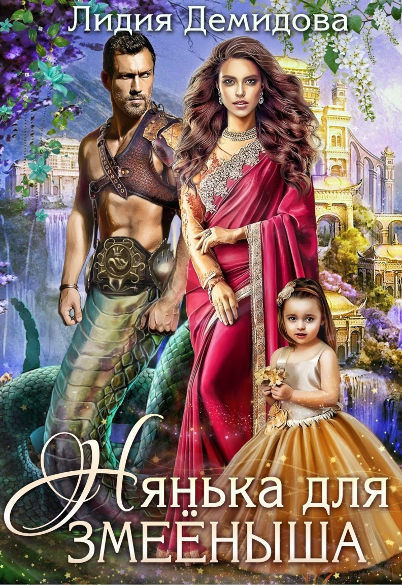 Нянька для змееныша - Лидия Демидова