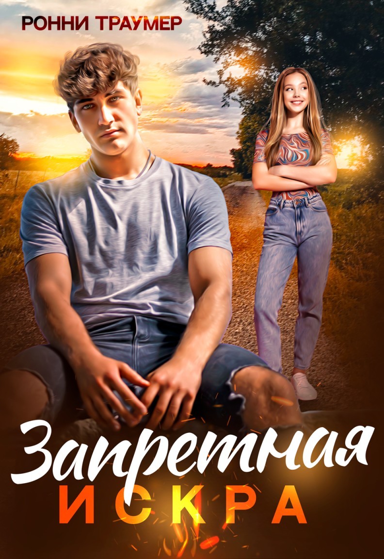 Запретная искра - Ронни Траумер