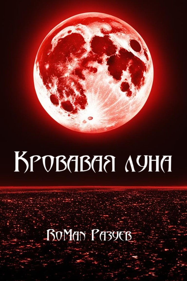 Кровавая луна - RoMan Разуев, Героическая фантастика