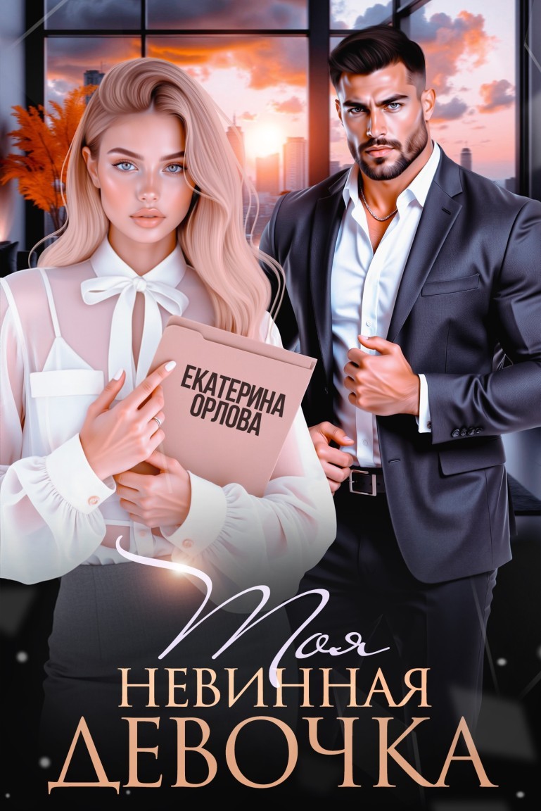 Моя невинная девочка - Екатерина Орлова