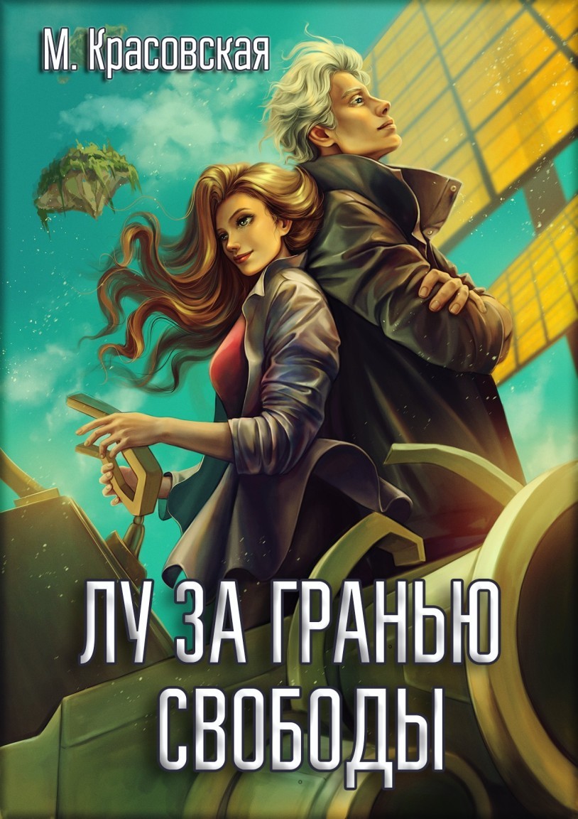 Лу за гранью свободы - Марианна Красовская