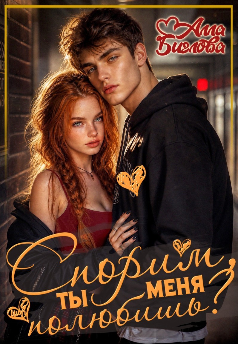 Спорим, ты меня полюбишь - Алла Биглова