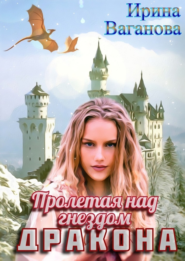 Пролетая над гнездом дракона - Ирина Ваганова