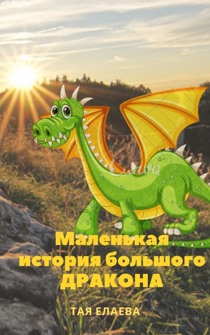 Маленькая история большого дракона - Taya Elaeva, Детская литература