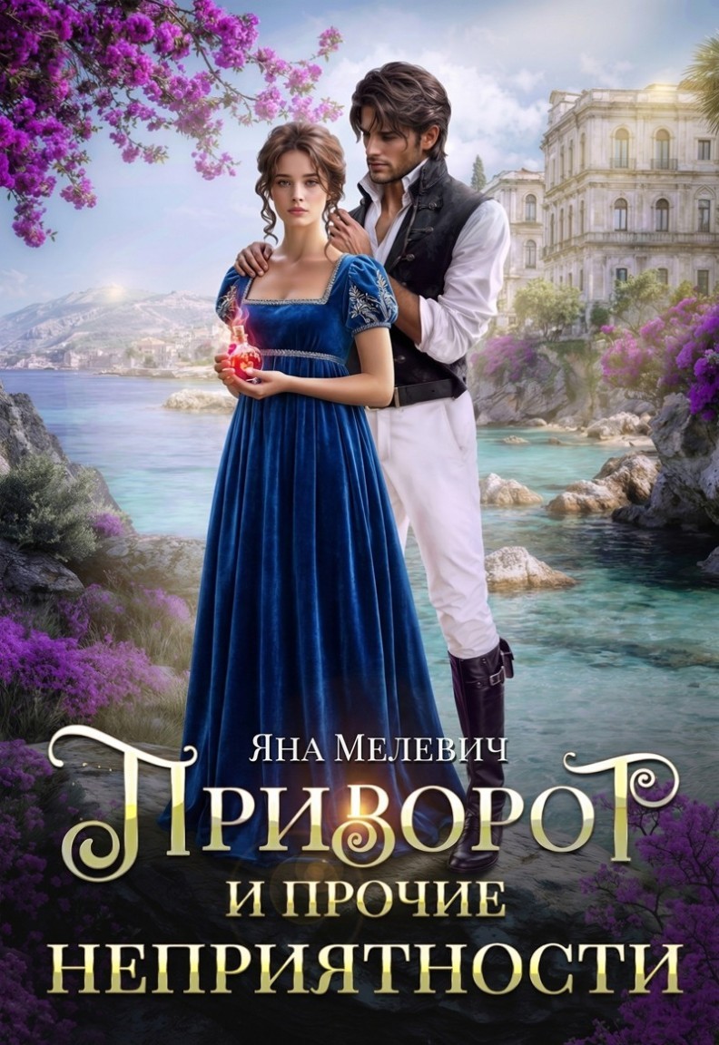 Приворот и прочие неприятности - Яна Мелевич